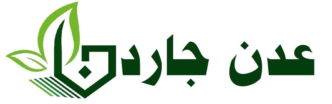 شركة عدن جاردن لتنسيق الحدائق