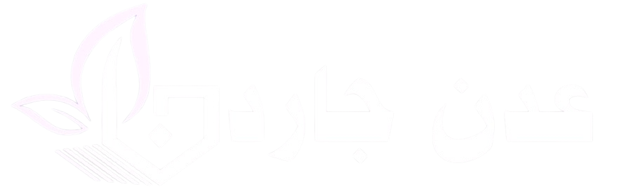 شركة عدن جاردن لتنسيق الحدائق